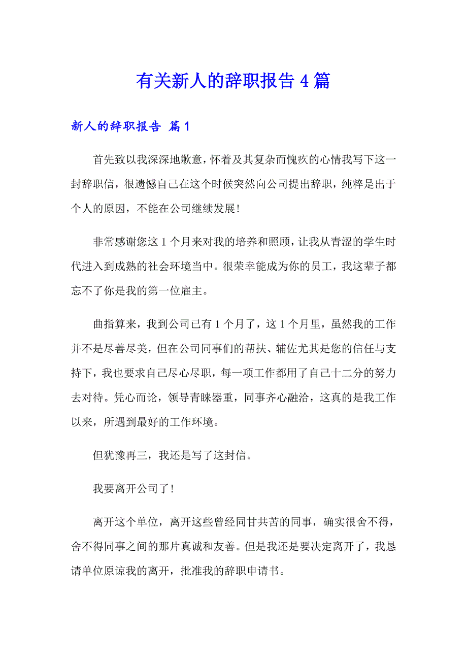 有关新人的辞职报告4篇_第1页