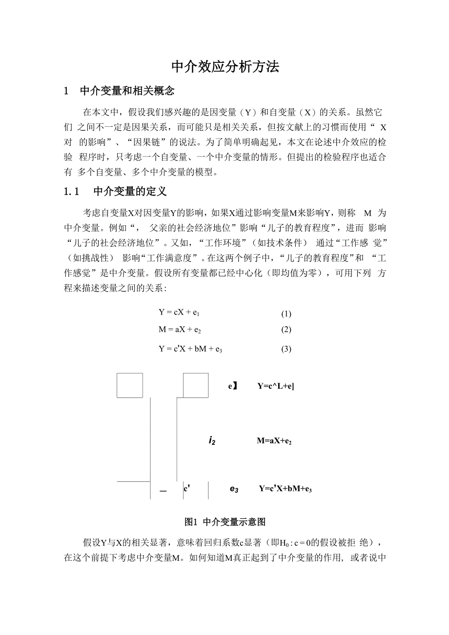 中介效应分析方法_第1页