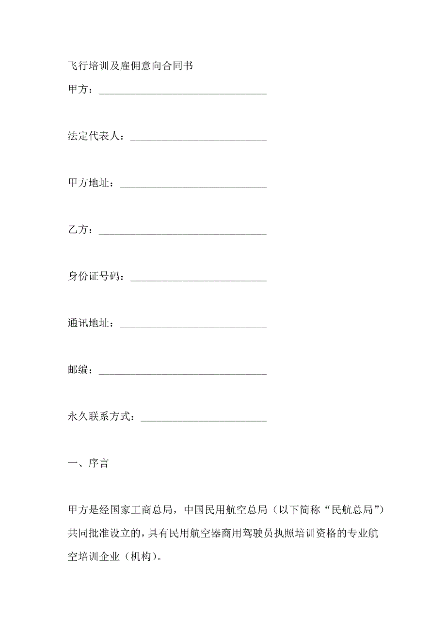 飞行培训及雇佣意向合同模板_第4页