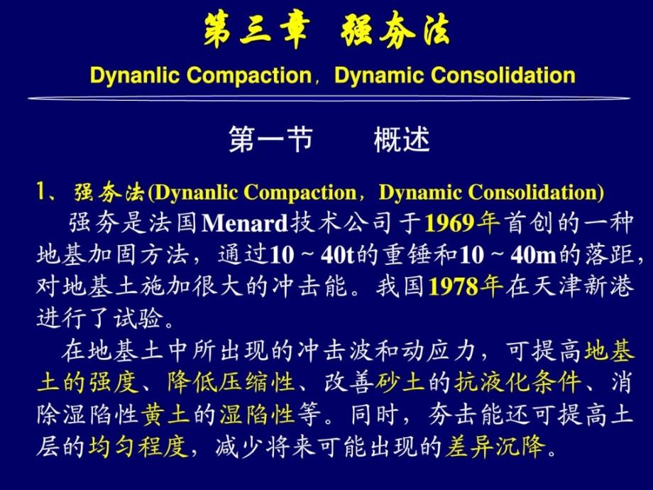 03水利工程地基处理强夯[宝典]_第2页