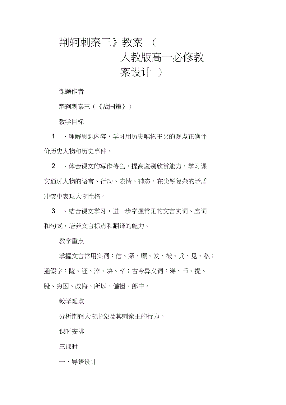 《荆轲刺秦王》教案(人教版高一必修教案设计)_第1页