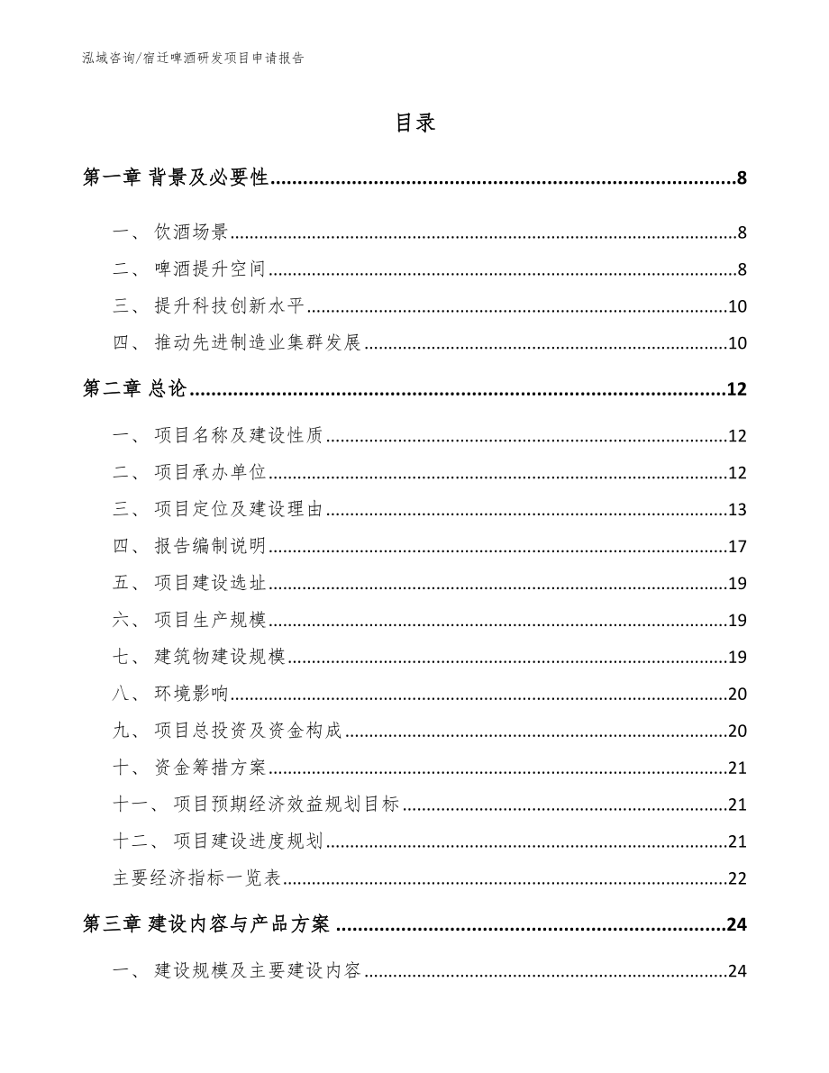 宿迁啤酒研发项目申请报告_第2页