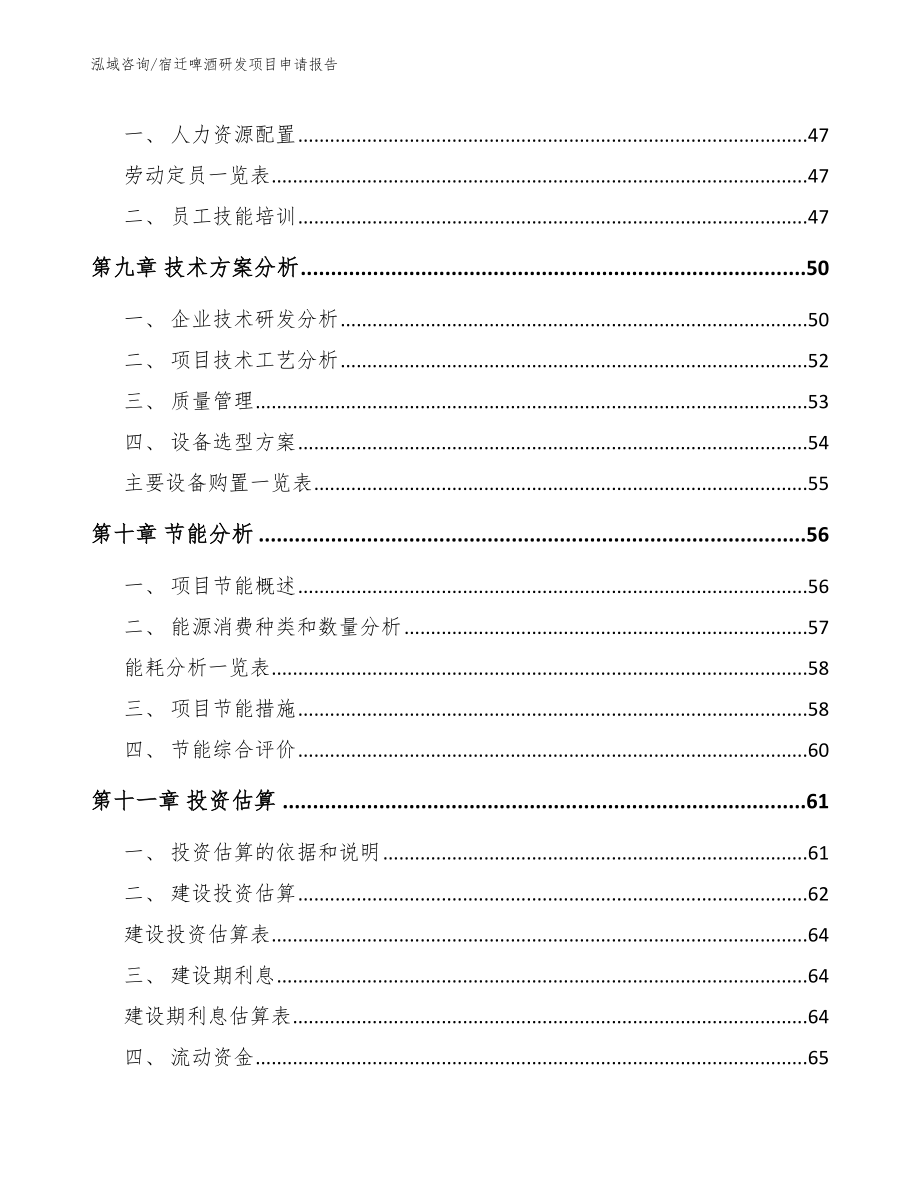 宿迁啤酒研发项目申请报告_第4页