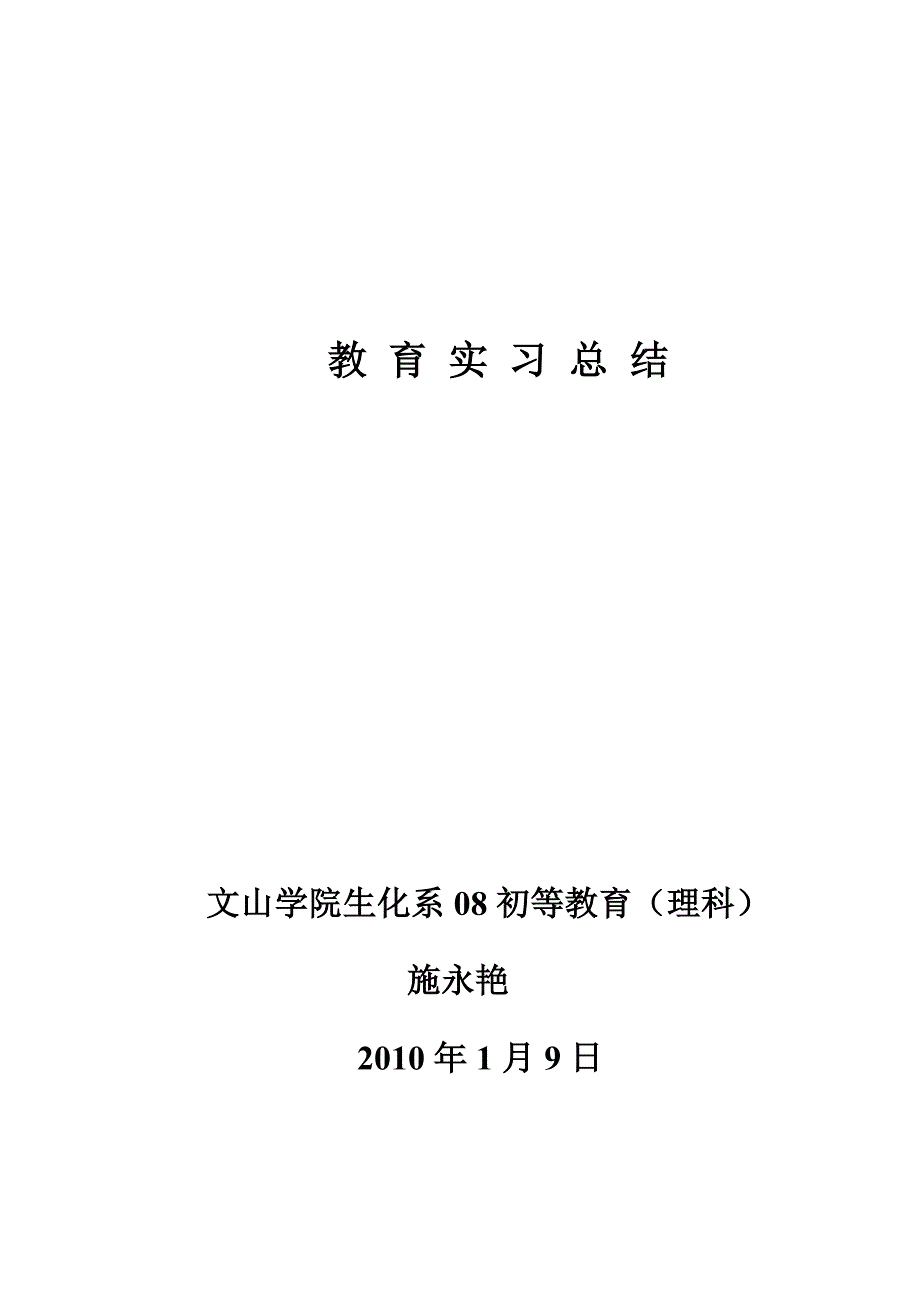 教育实习总结.doc_第1页