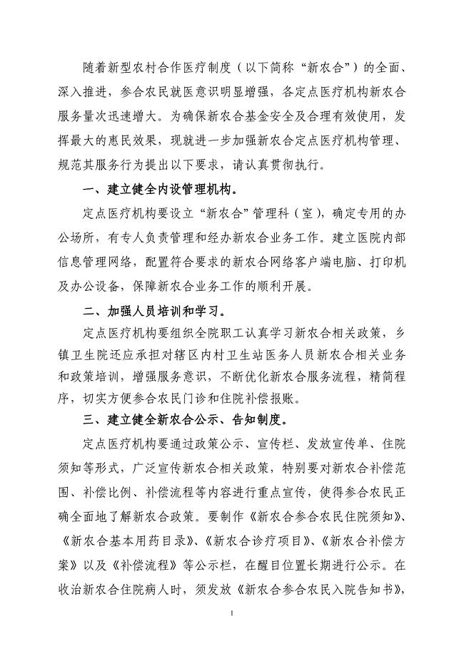新农合定点医疗机构服务行为管理制度.doc