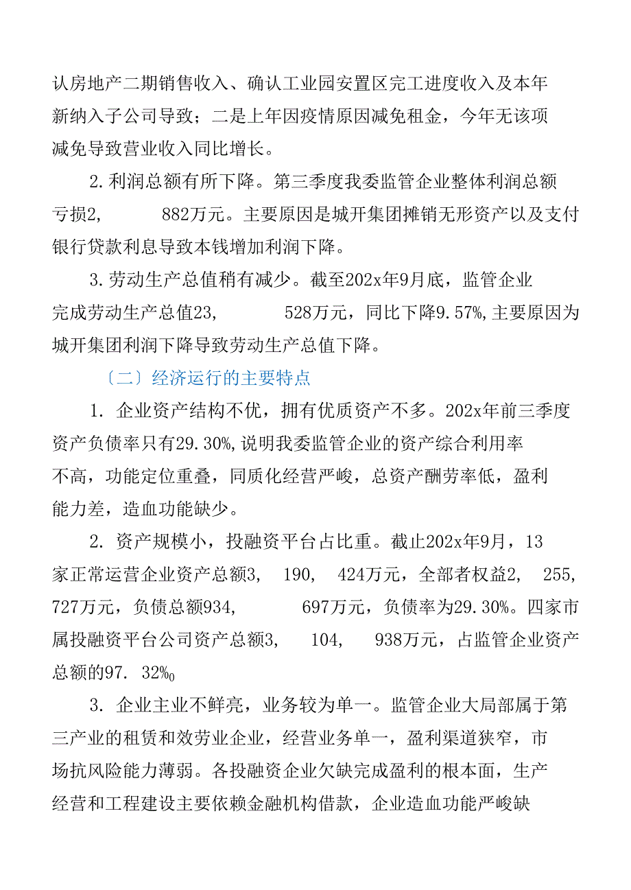 市国资委关于202x年第三季度经济运行情况分析报告_第2页