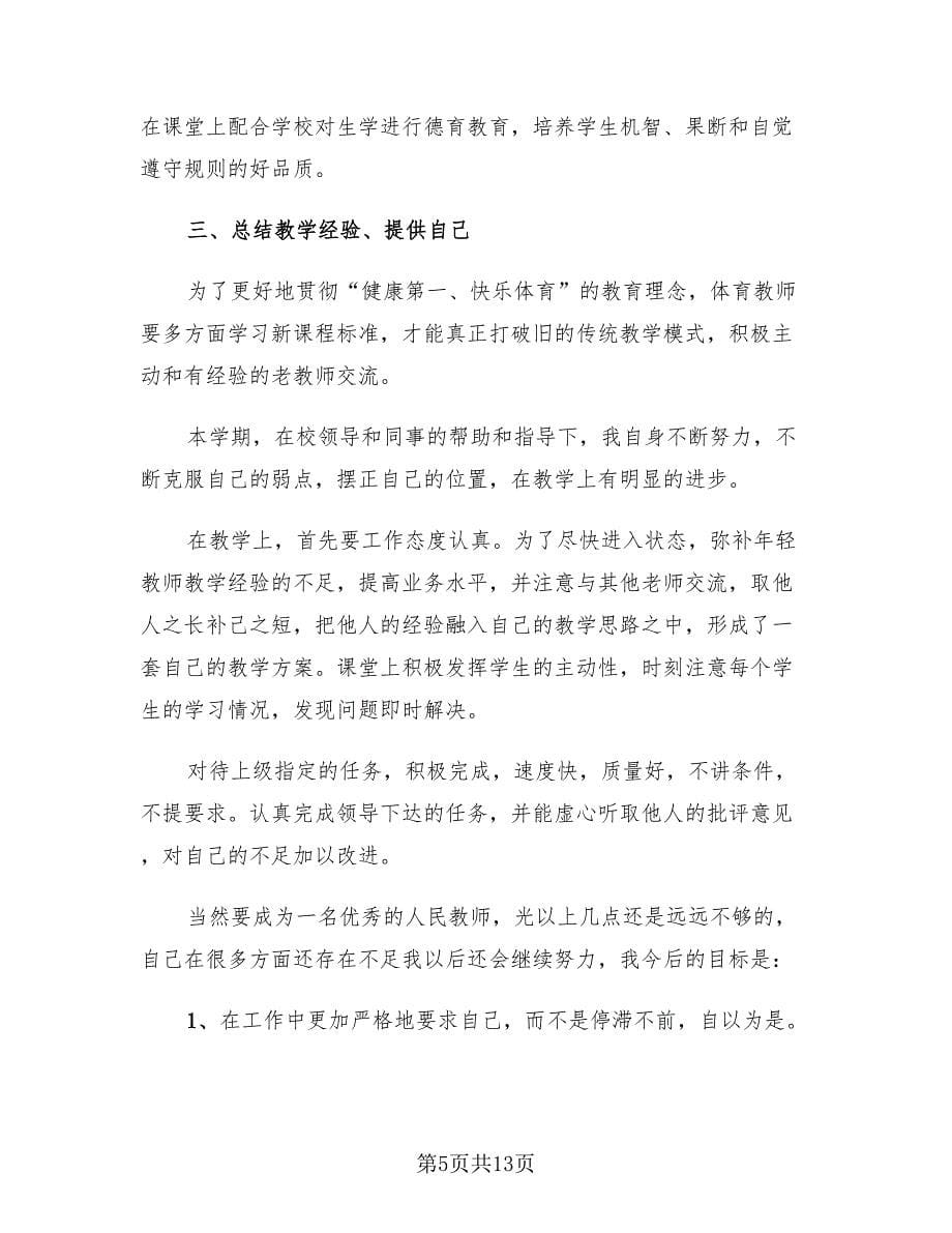 高中体育教师教学年度工作总结（4篇）.doc_第5页