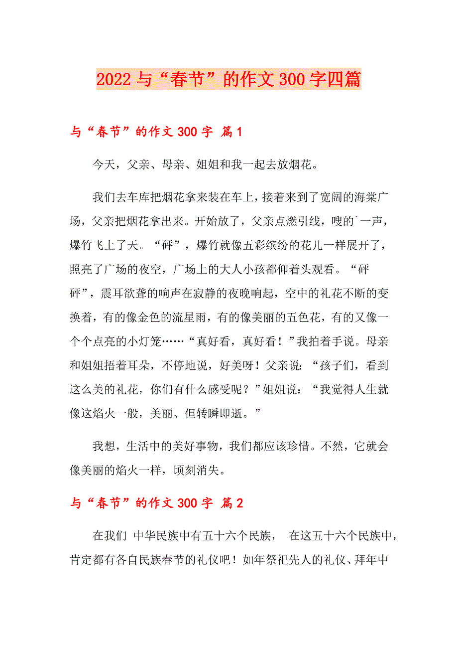 2022与“节”的作文300字四篇（实用）_第1页