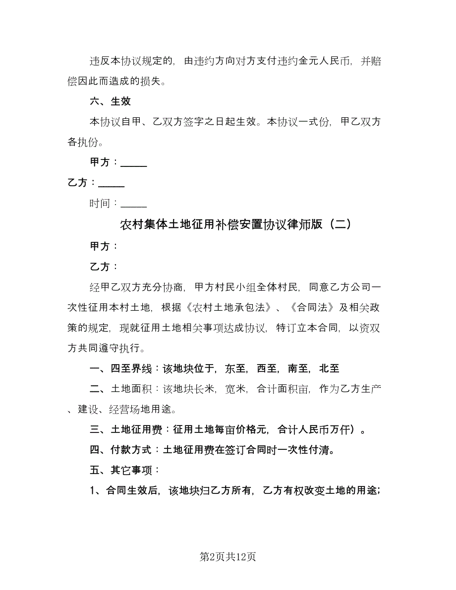 农村集体土地征用补偿安置协议律师版（8篇）_第2页