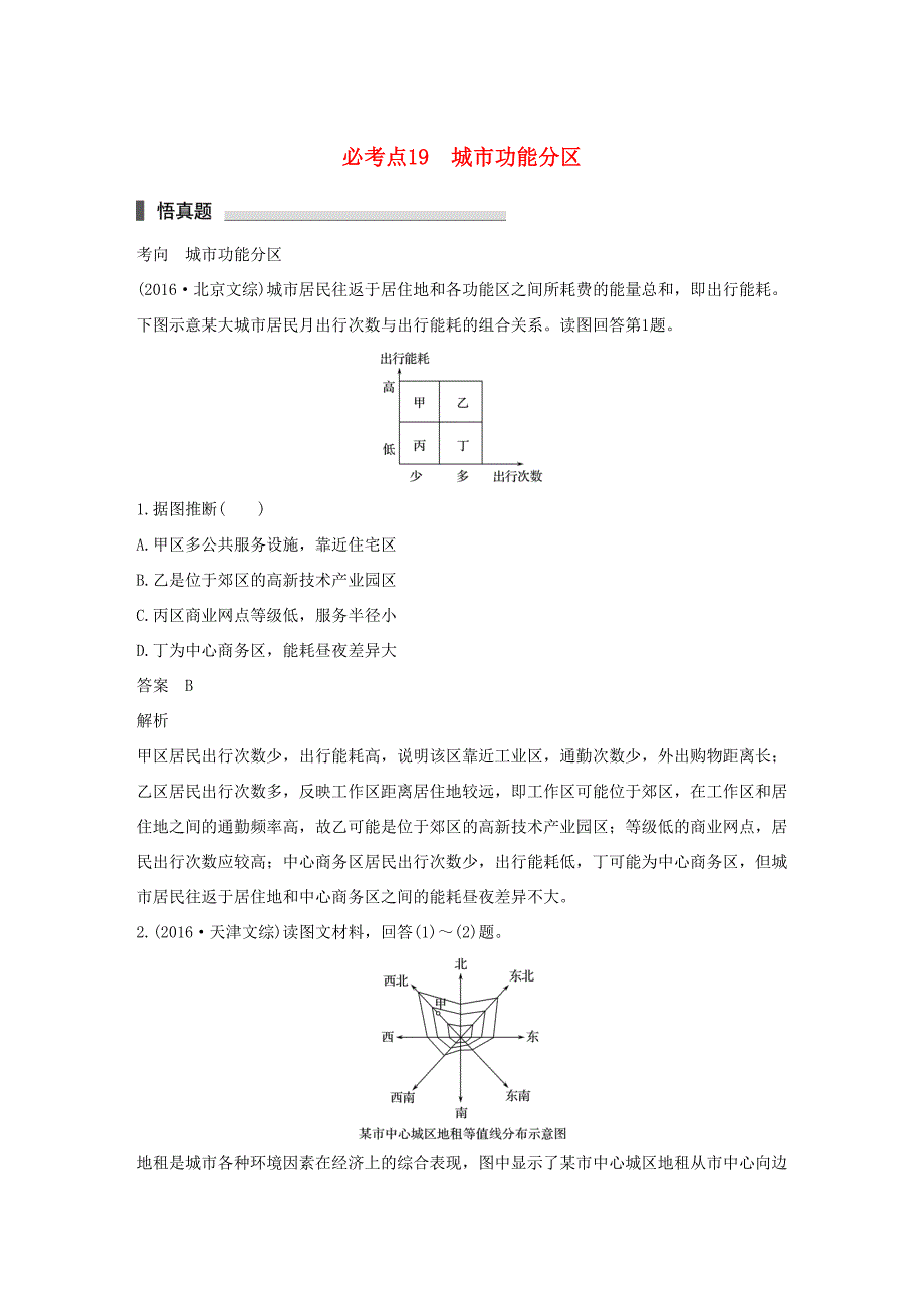 （通用版）高考地理三轮冲刺 考前3个月 专题五 人类产业活动 必考点19 城市功能分区-人教版高三地理试题_第1页