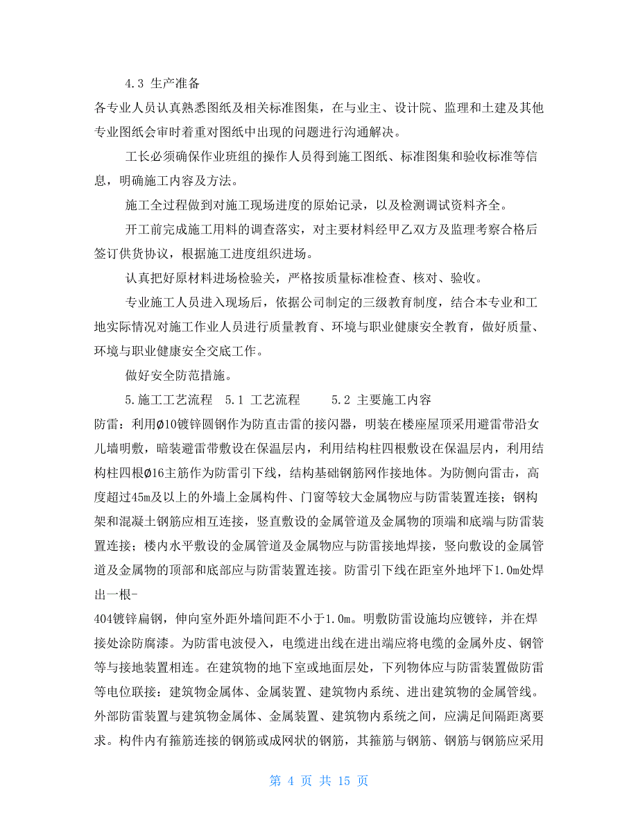 防雷接地及预留预埋施工方案_第4页