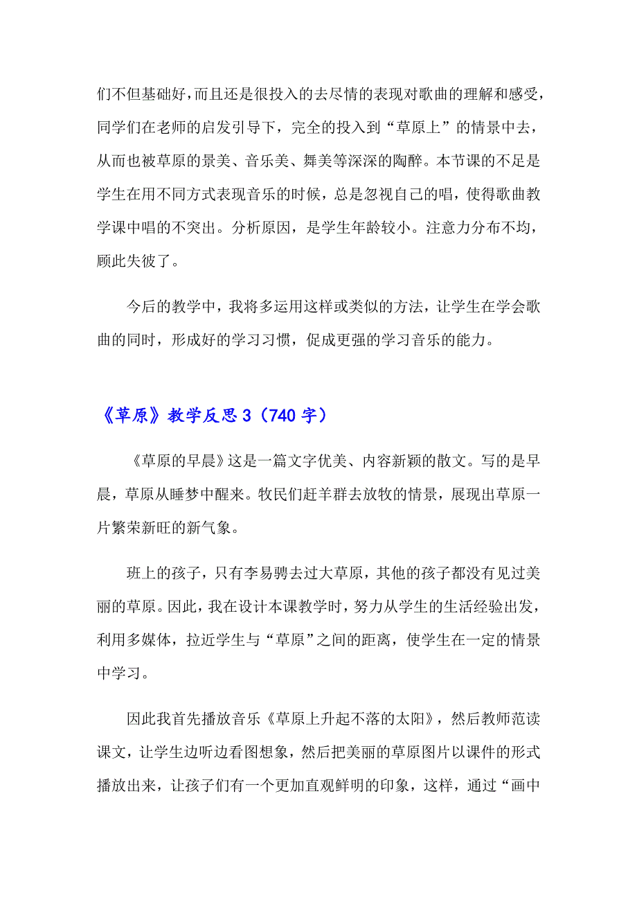 《草原》教学反思15篇_第4页