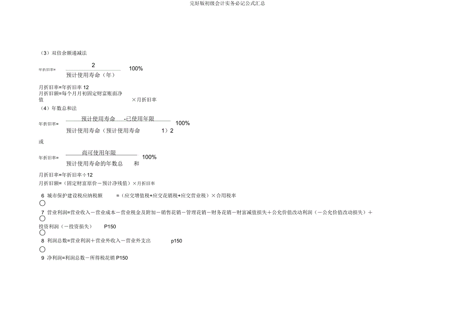 初级会计实务必记公式汇总.docx_第3页