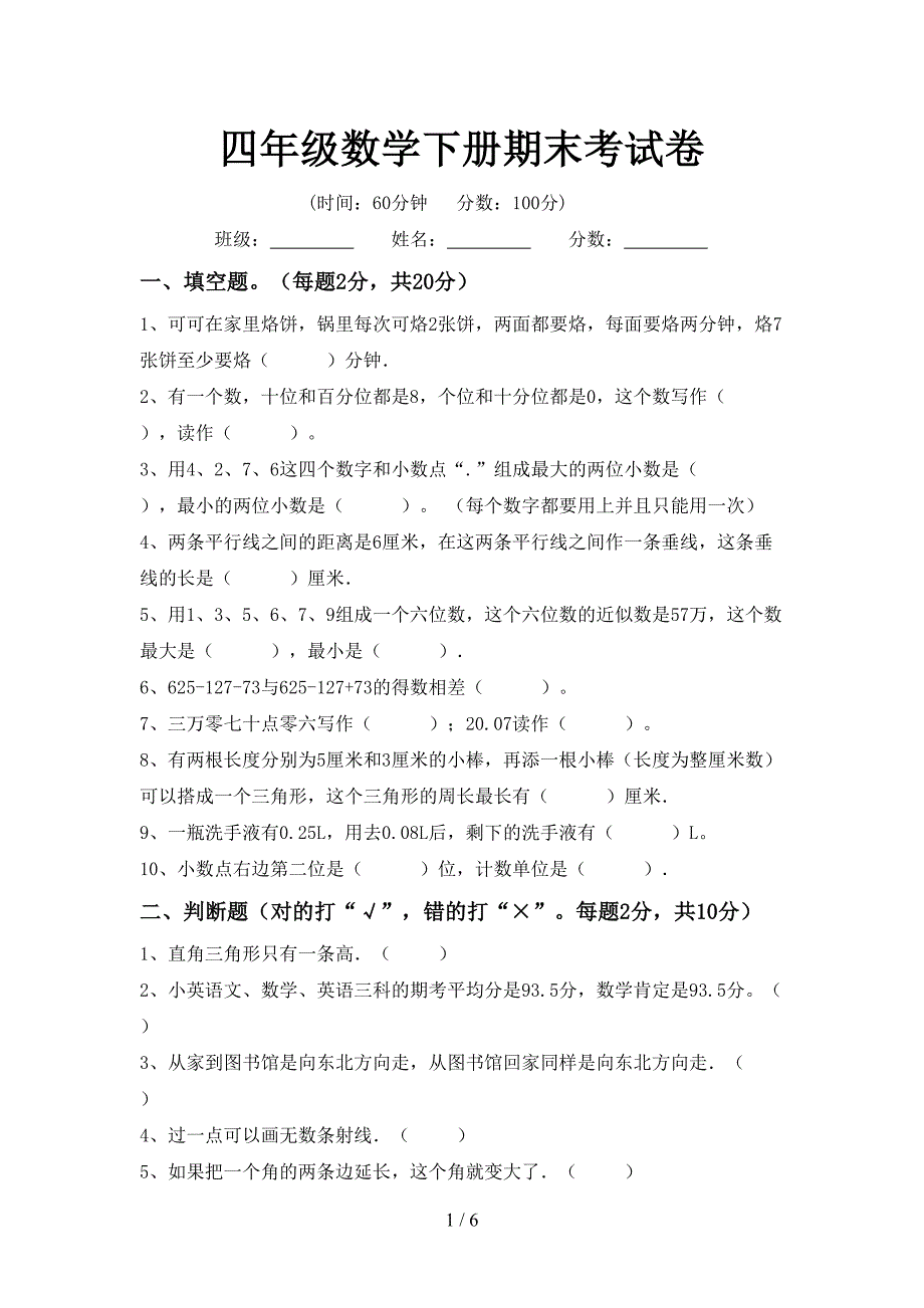 四年级数学下册期末考试卷.doc_第1页