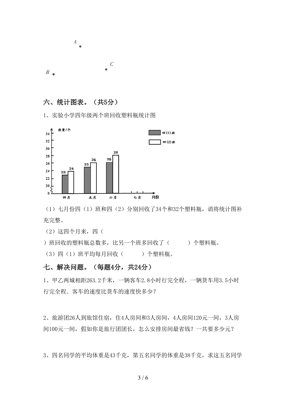 四年级数学下册期末考试卷.doc_第3页