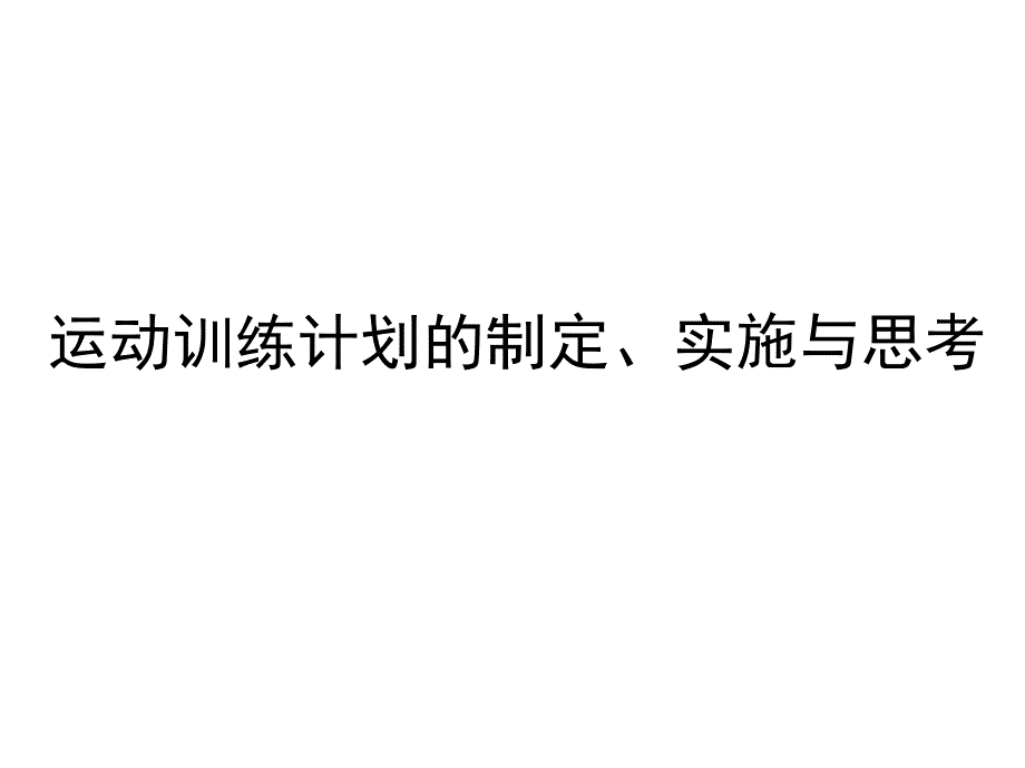 运动训练计划的制定与实施_第1页