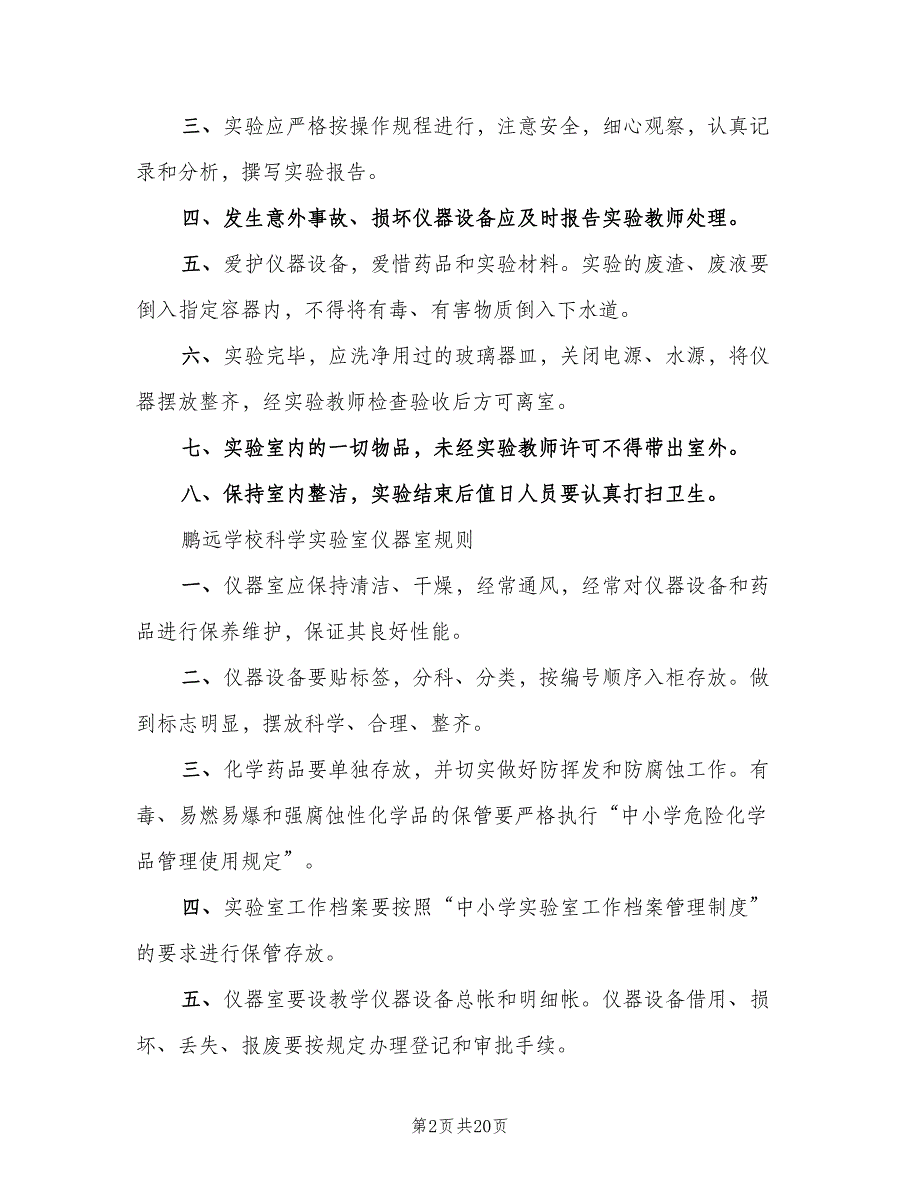 中小学科学实验室仪器室各种规章制度模板（四篇）.doc_第2页