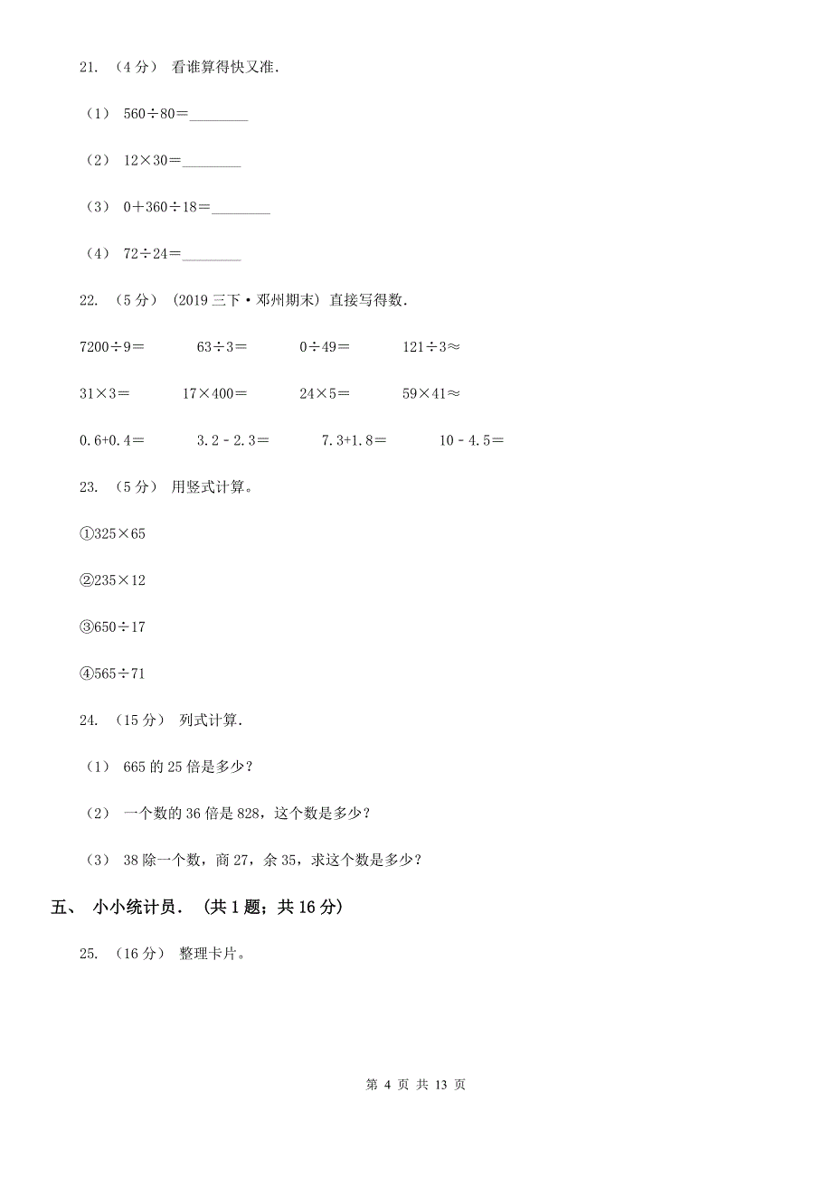 河南省濮阳市三年级下学期期中数学试卷_第4页