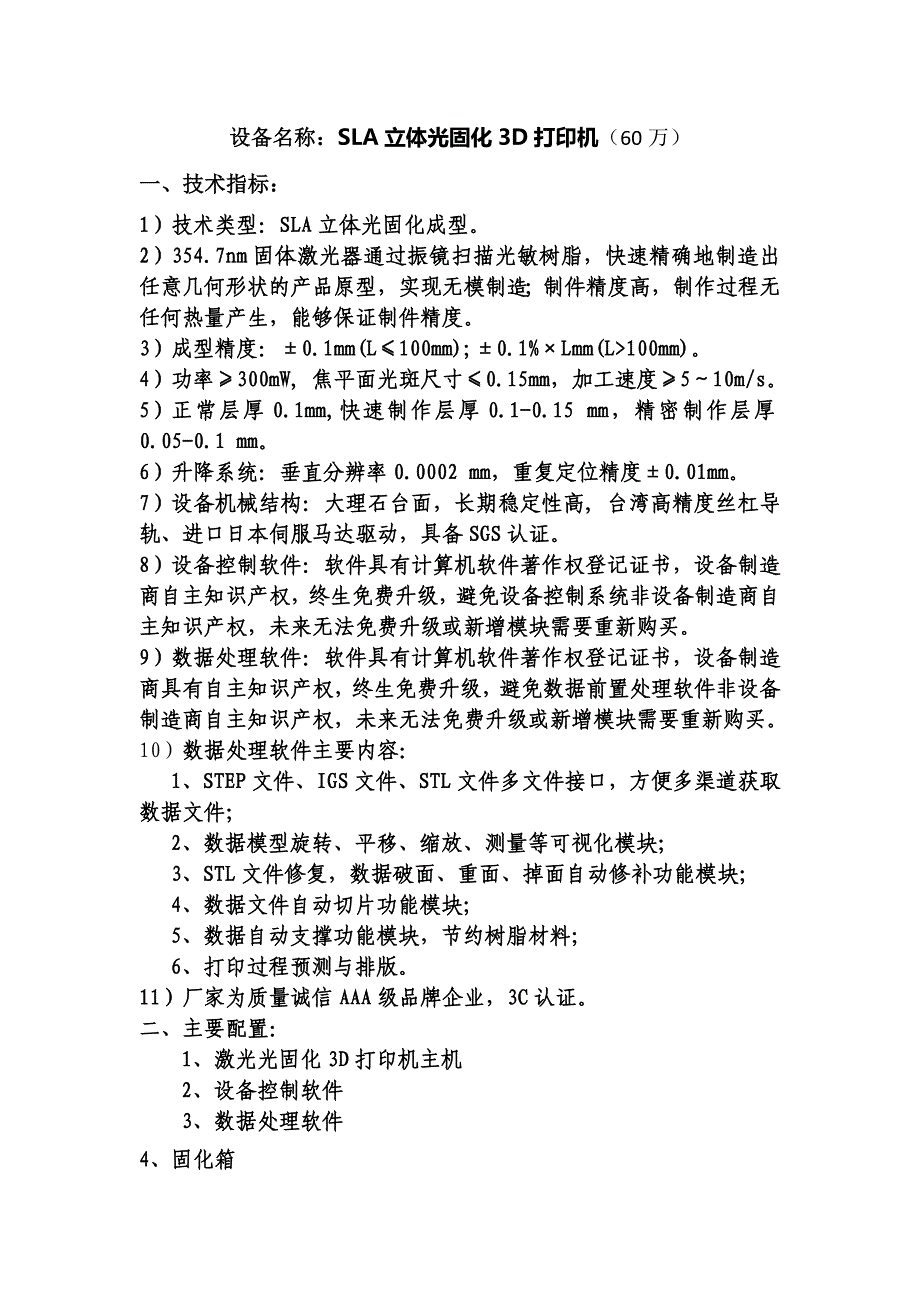 设备名称SLA立体光固化3D打印机（60万）_第1页