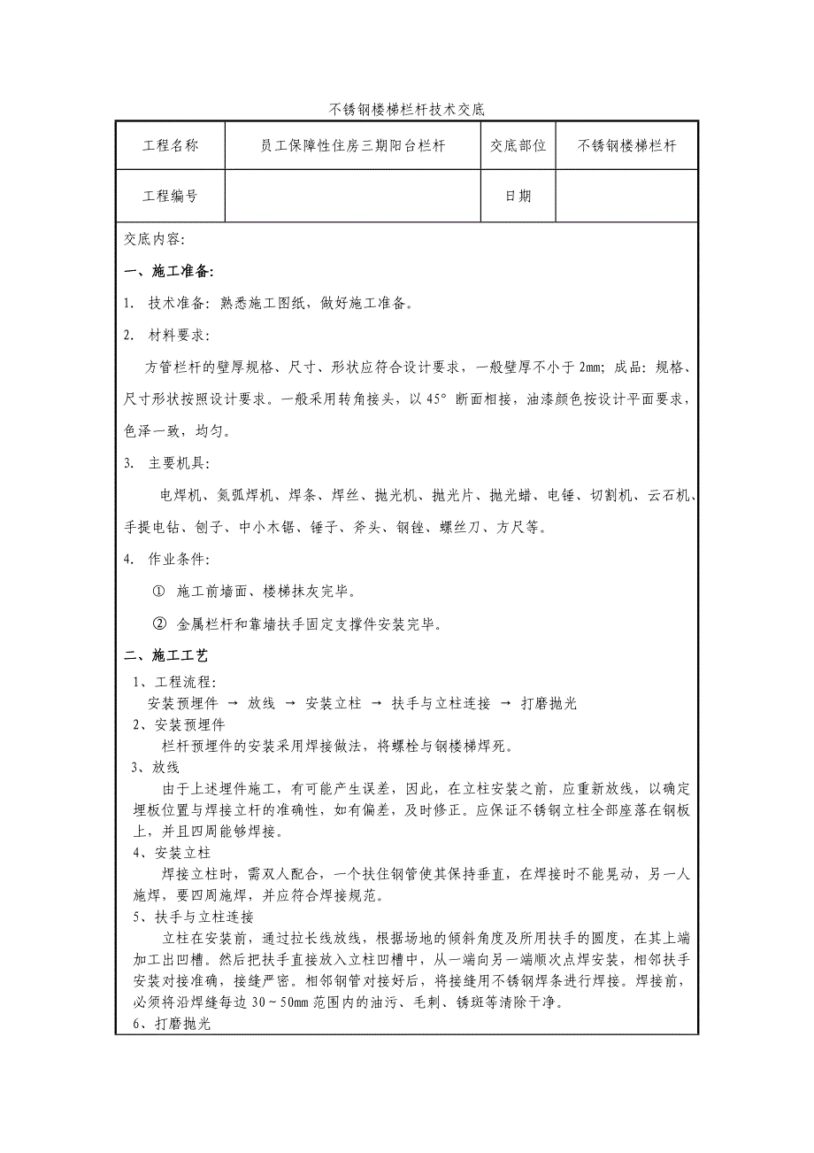 不锈钢栏杆技术交底_第1页