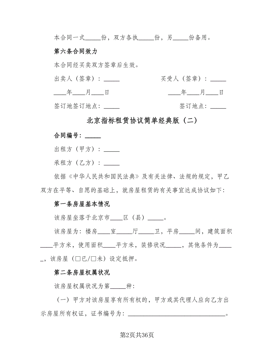 北京指标租赁协议简单经典版（7篇）_第2页