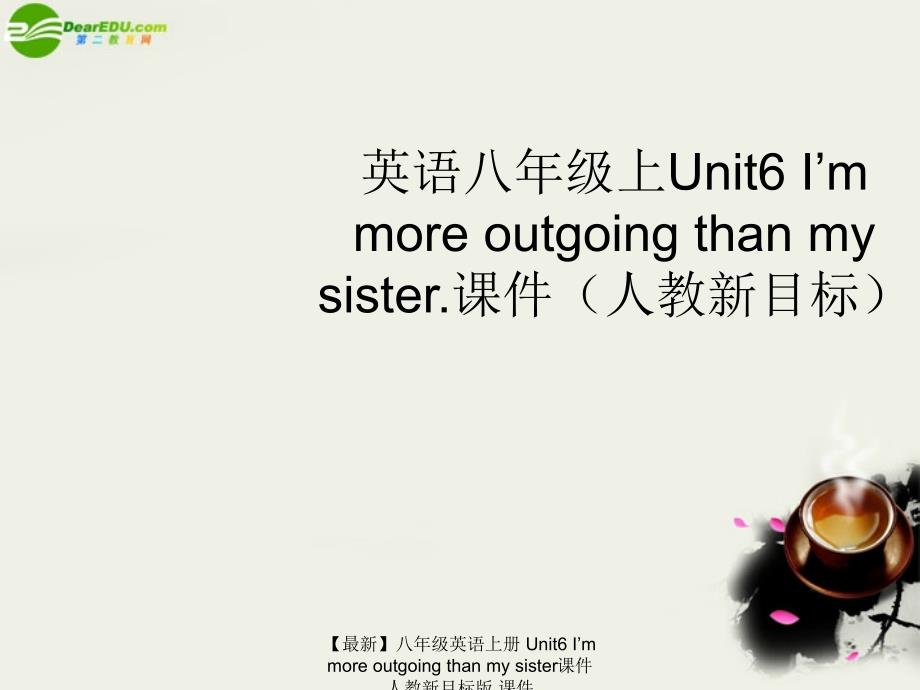 最新八年级英语上册Unit6Immoreoutgoingthanmysister课件人教新目标版课件_第1页