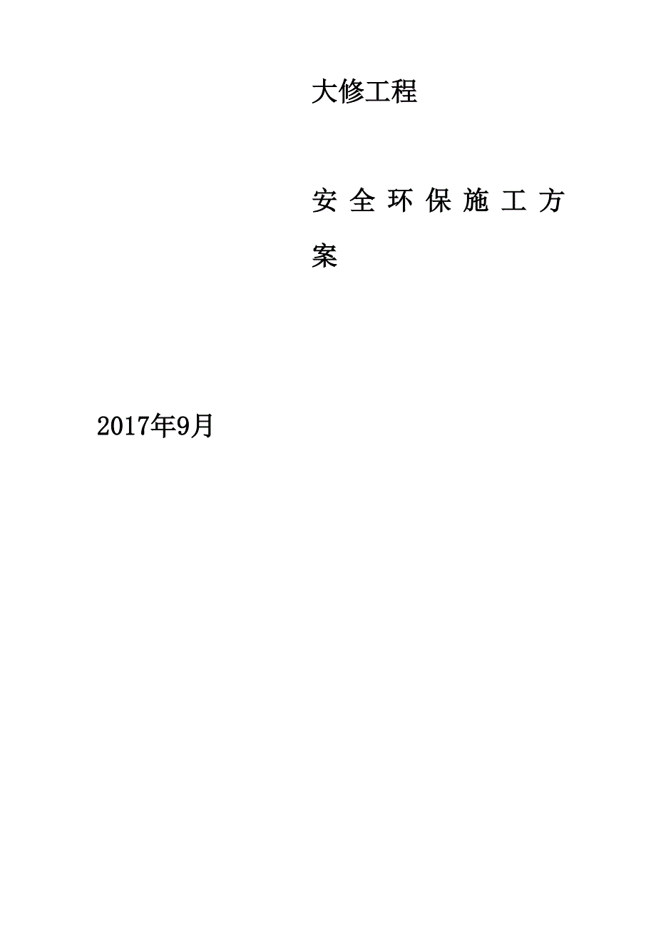 安全及环境保护措施方案(最终版)_第1页