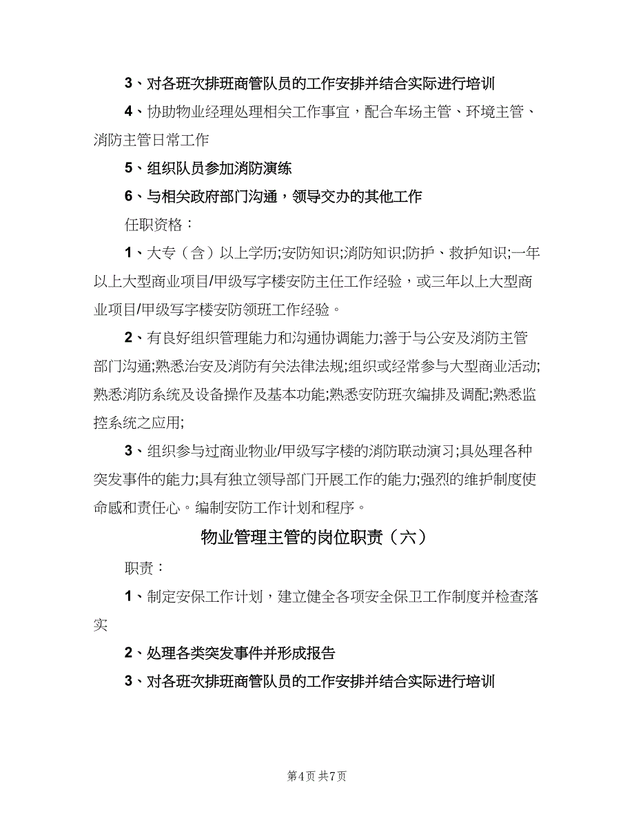 物业管理主管的岗位职责（8篇）_第4页