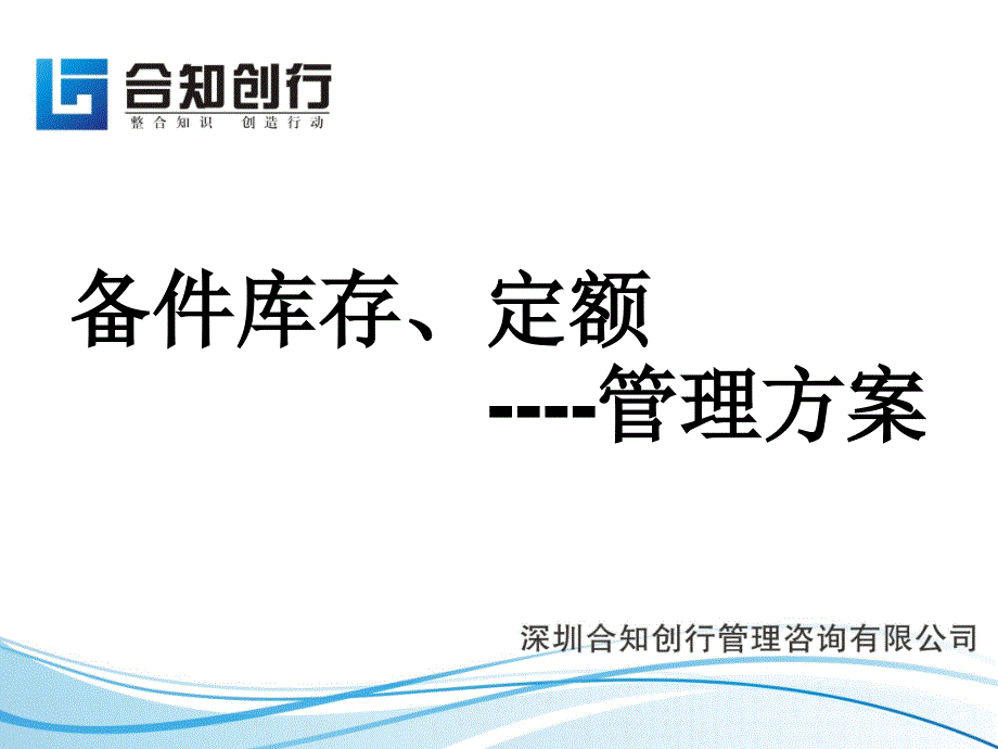 工厂备件库存、定额管理方案_第1页