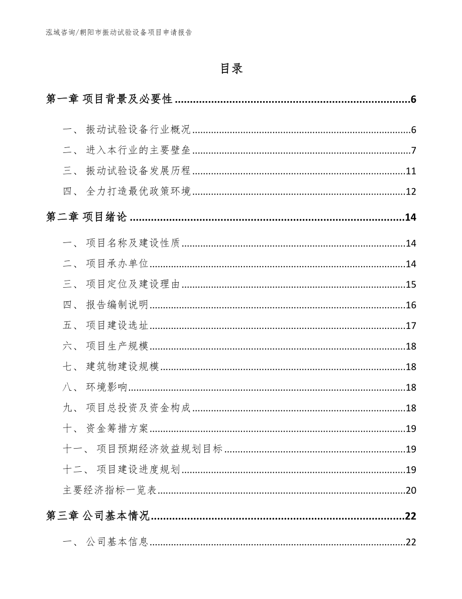 朝阳市振动试验设备项目申请报告_第1页