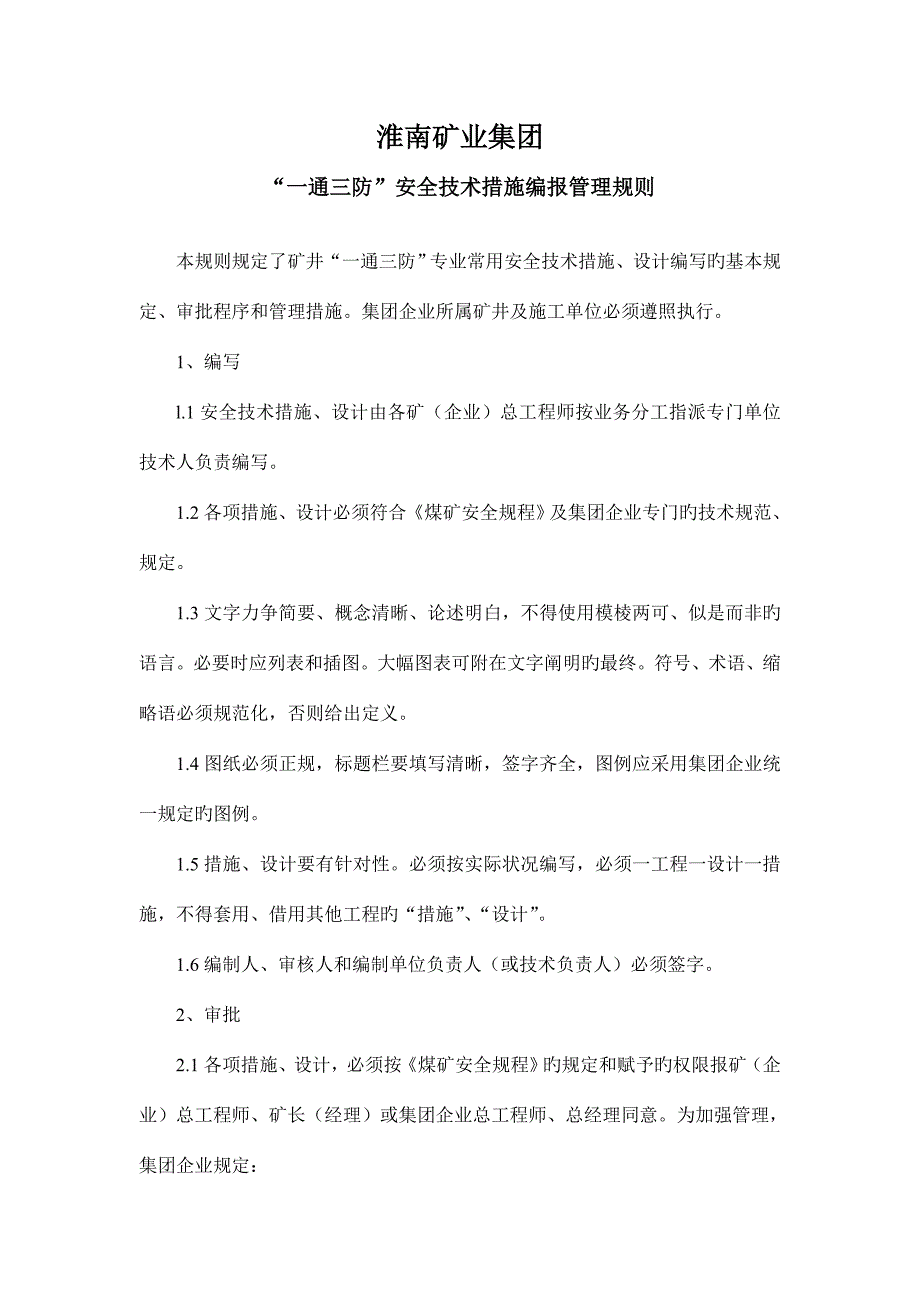 一通三防安全技术措施编写管理通用规则_第1页