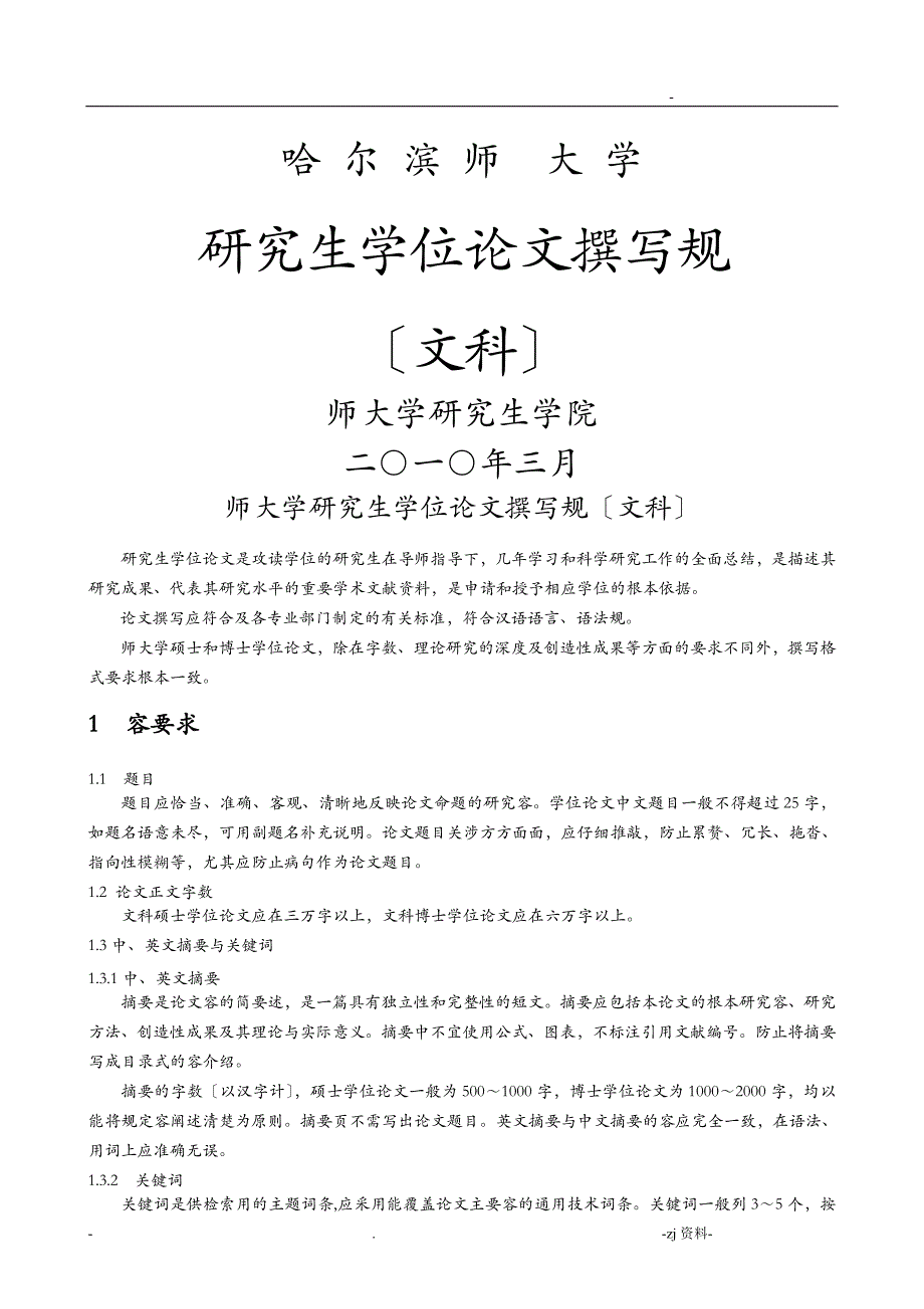哈尔滨师范大学研究生学位论文规范文科_第1页