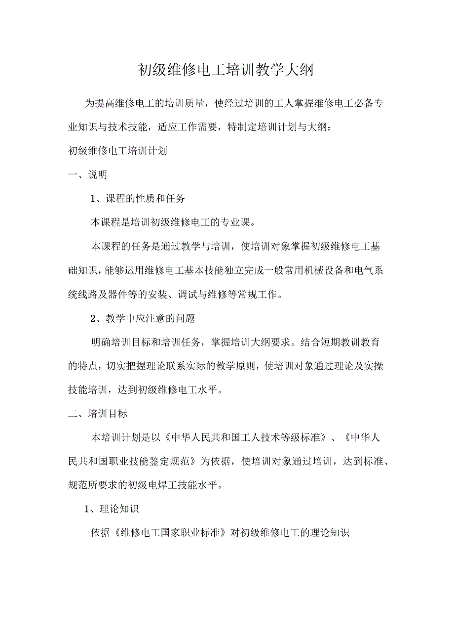 初级维修电工培训大纲计划_第1页