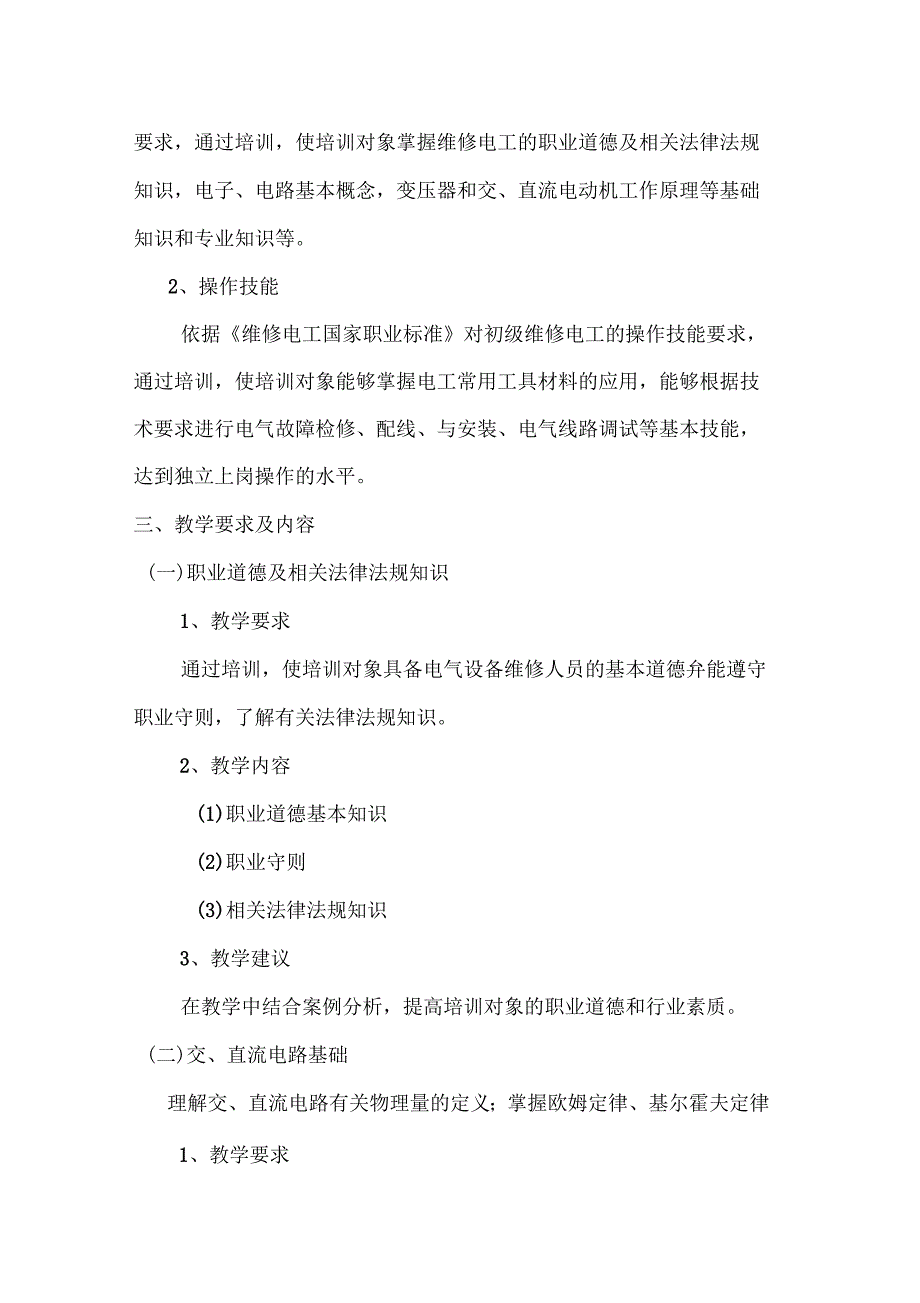 初级维修电工培训大纲计划_第2页