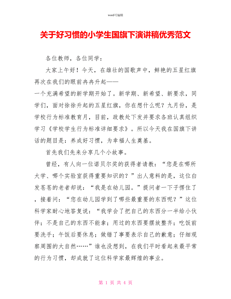 关于好习惯的小学生国旗下演讲稿优秀范文_第1页