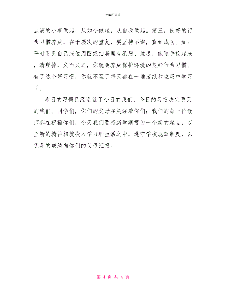 关于好习惯的小学生国旗下演讲稿优秀范文_第4页