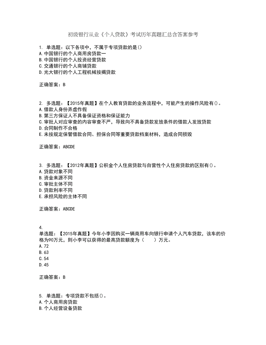 初级银行从业《个人贷款》考试历年真题汇总含答案参考21_第1页