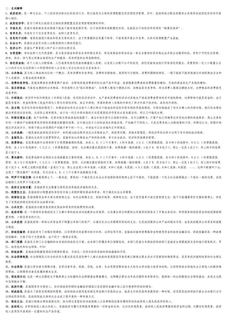 最新电大政府经济学考试答案精品小抄精华版_第4页