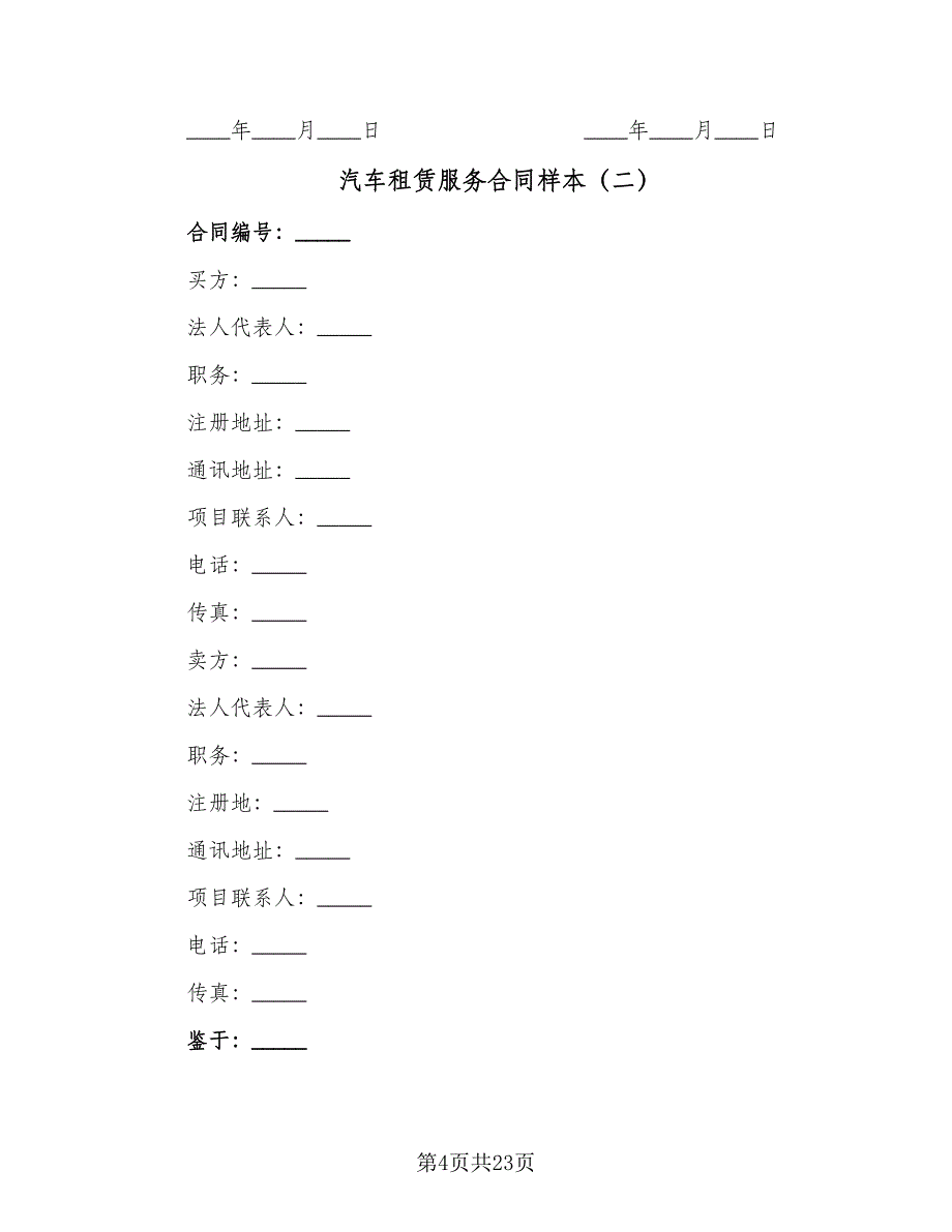 汽车租赁服务合同样本（8篇）.doc_第4页