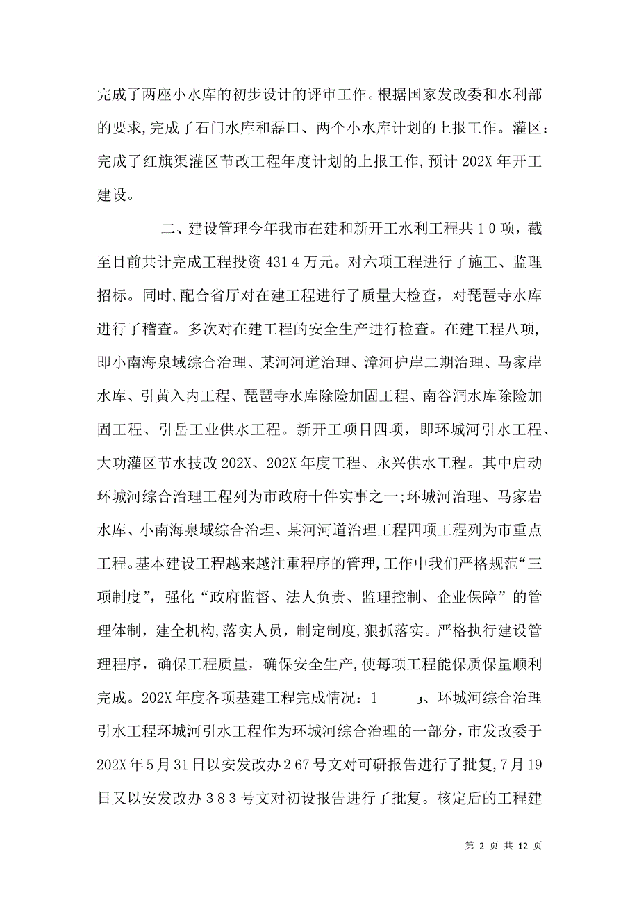 水利局计划建设科20年工作总结及20年工作计划_第2页