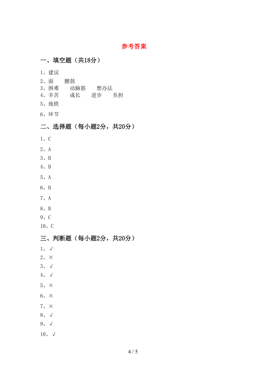 人教版三年级上册《道德与法治》期末考试(必考题).doc_第4页