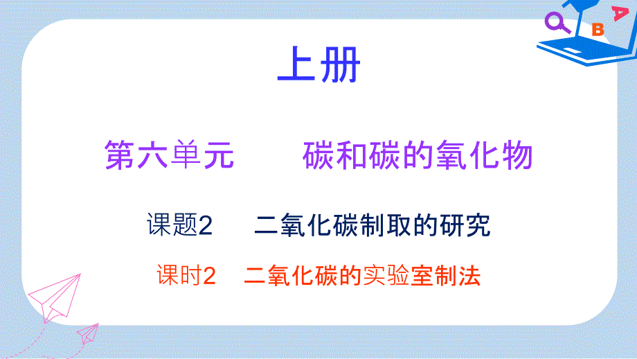 九年级化学上册第六单元碳和碳的氧化物课题2二氧化碳制取的研究课时2二氧化碳的实验室制法内文ppt课件新版新人_第1页