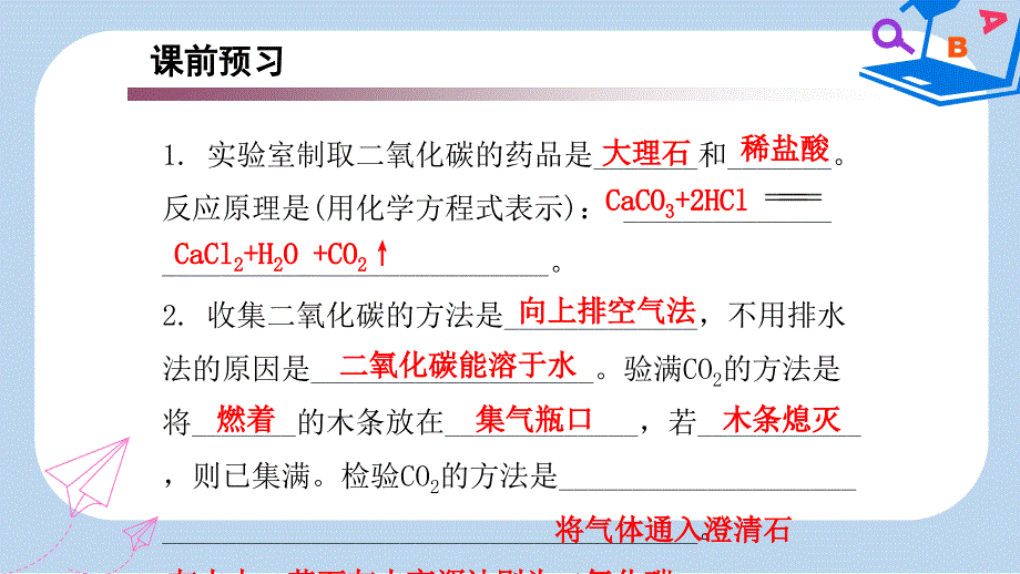 九年级化学上册第六单元碳和碳的氧化物课题2二氧化碳制取的研究课时2二氧化碳的实验室制法内文ppt课件新版新人_第2页