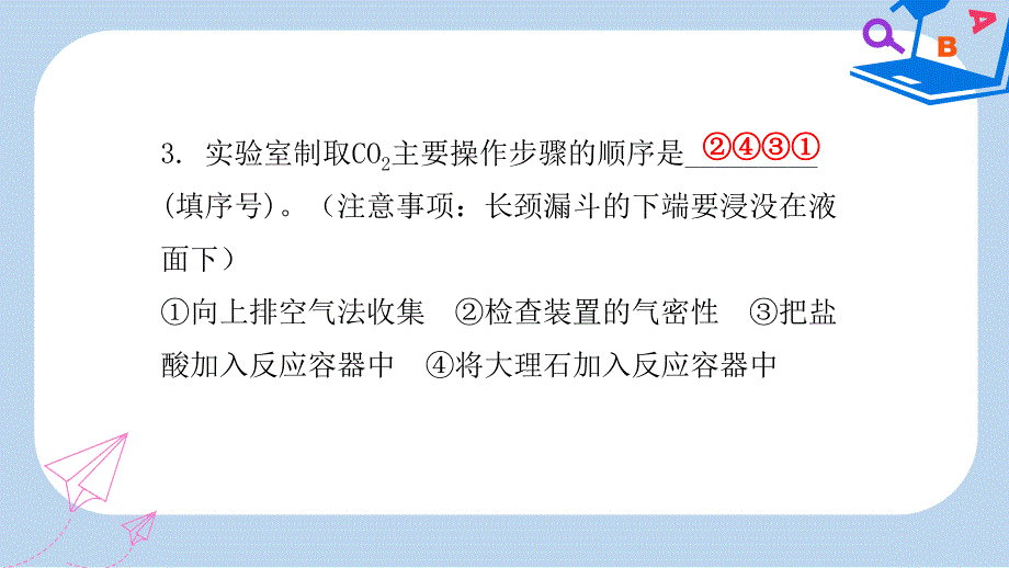 九年级化学上册第六单元碳和碳的氧化物课题2二氧化碳制取的研究课时2二氧化碳的实验室制法内文ppt课件新版新人_第3页