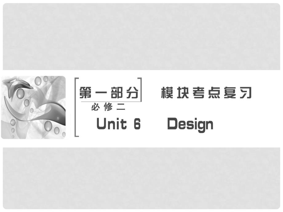 高考英语大一轮复习 第1部分 模块考点复习 Unit 6 Design课件 北师大版必修2_第2页