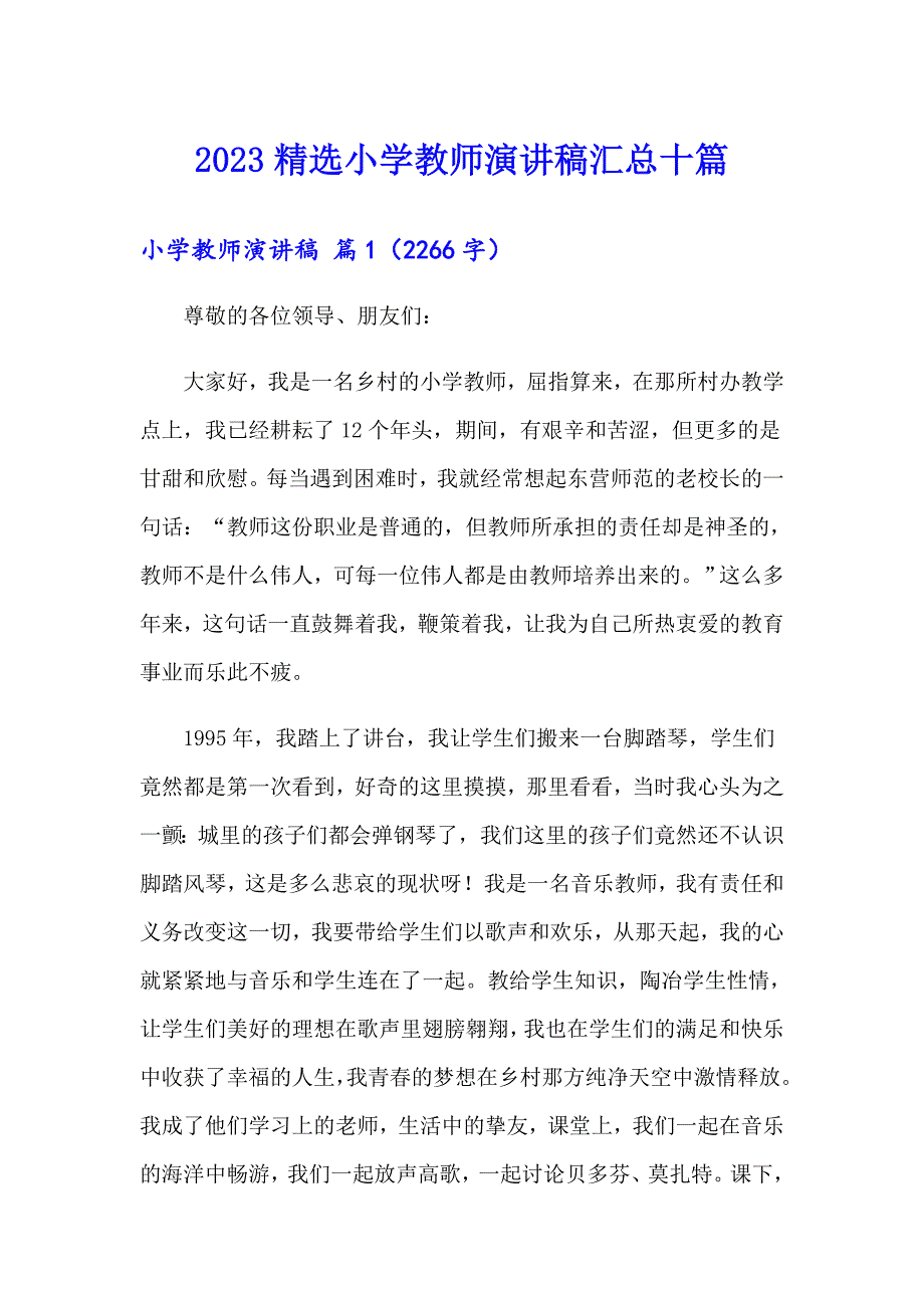 2023精选小学教师演讲稿汇总十篇_第1页