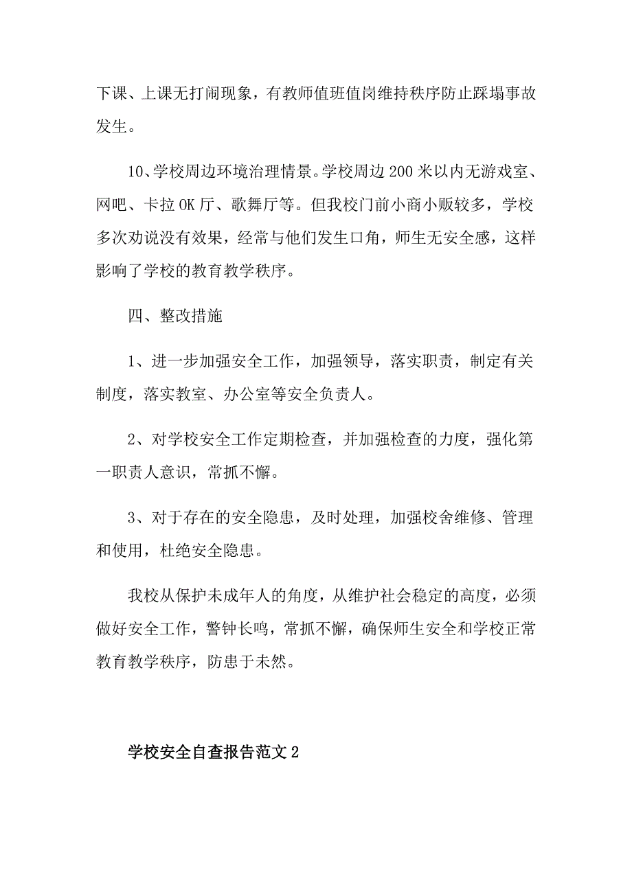 学校安全自查报告范文_第4页