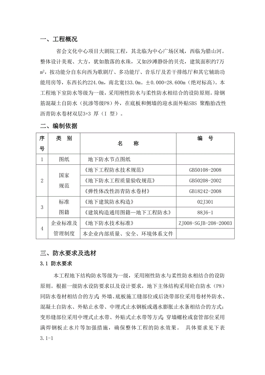 剧院SBS防水卷材施工方案_第3页