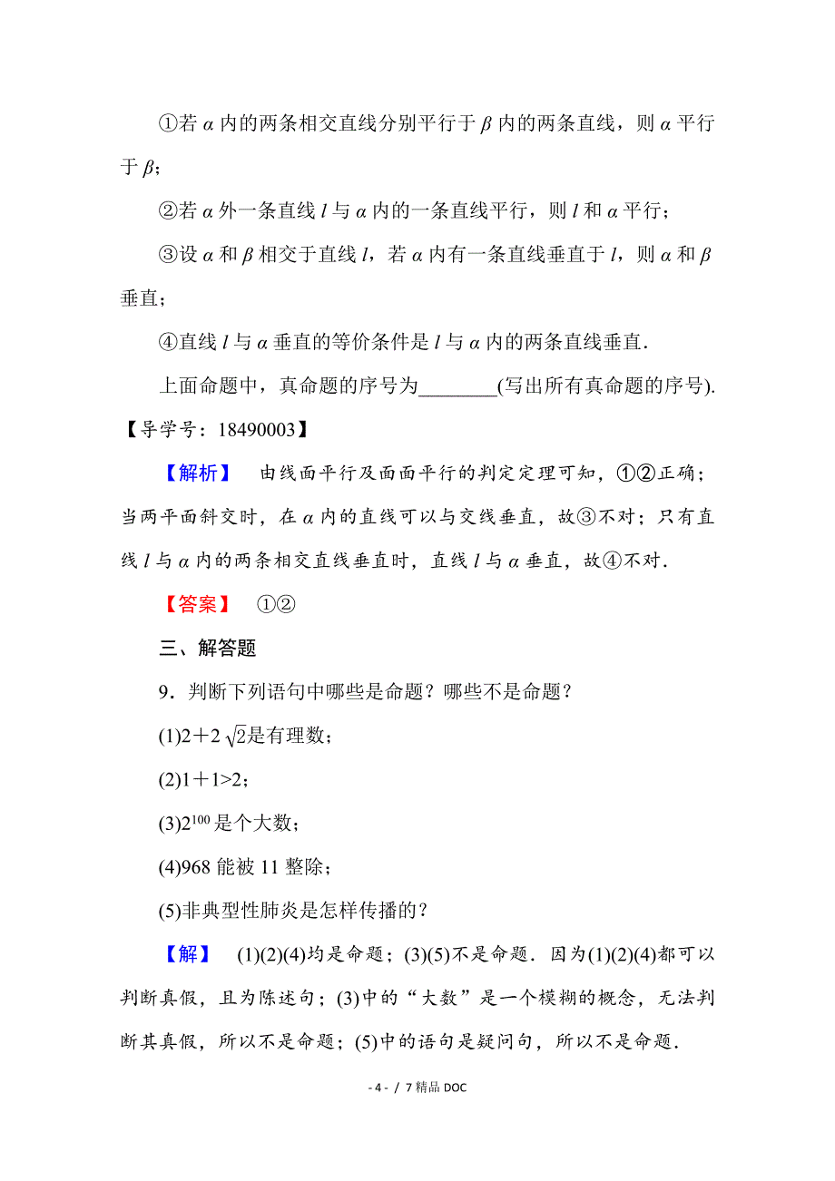 最新高中数学高中数学人教A版选修21第一章常用逻辑用语1.1.1Word版含答案_第4页