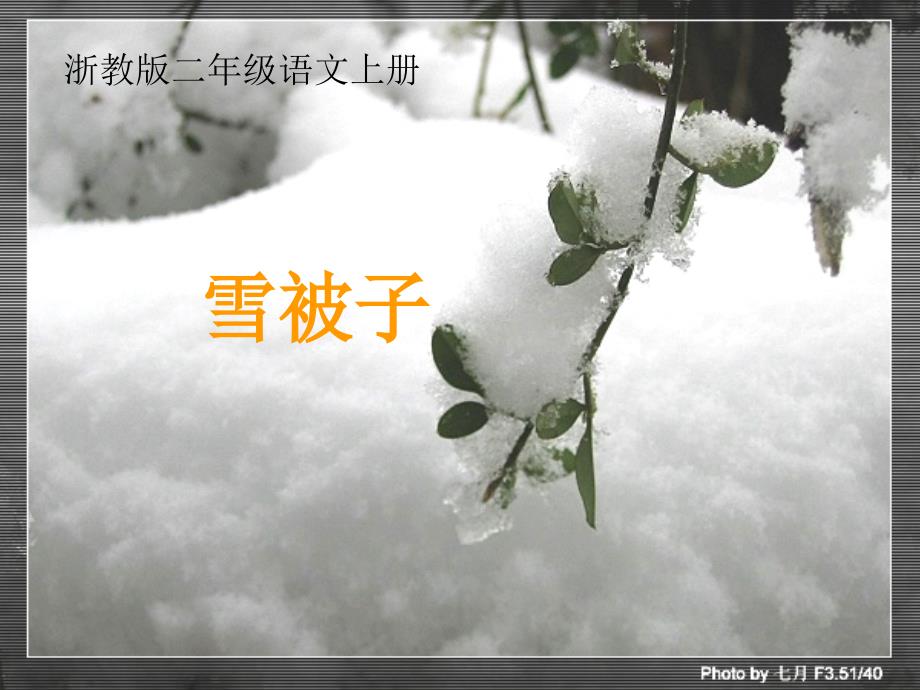 浙教版语文二上雪被子ppt课件1_第1页